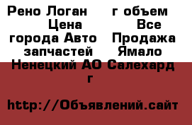Рено Логан 2010г объем 1.6  › Цена ­ 1 000 - Все города Авто » Продажа запчастей   . Ямало-Ненецкий АО,Салехард г.
